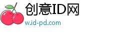 创意ID网